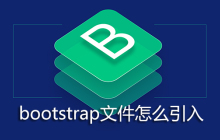 bootstrap文件怎么引入