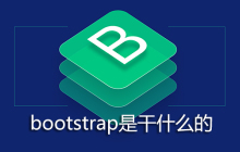 bootstrap是干什么的