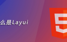 什么是layui