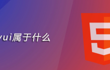 layui属于什么