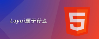 layui属于什么