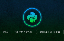 通过PHP与Python代码对比浅析语法差异