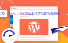 wordpress怎么上传本地的视频教程