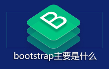 bootstrap主要是什么