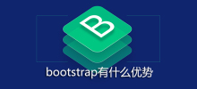 bootstrap有什么优势