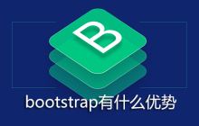 bootstrap有什么优势