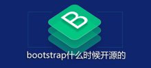 bootstrap什么时候开源的