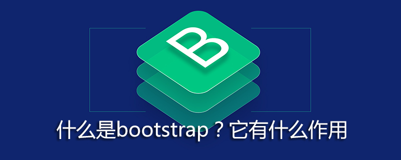 什么是bootstrap？它有什么作用