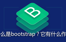 什么是bootstrap？它有什么作用