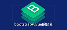 bootstrap和vue的区别