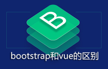 bootstrap和vue的区别
