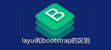 layui和bootstrap的区别