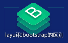 layui和bootstrap的区别