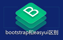 bootstrap和easyui区别