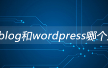 zblog和wordpress哪个好