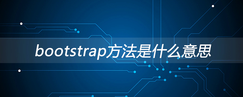 bootstrap方法是什么意思