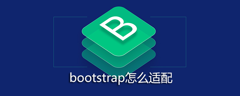 bootstrap怎么适配