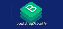 bootstrap怎么适配