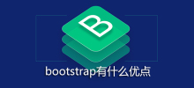 bootstrap有什么优点