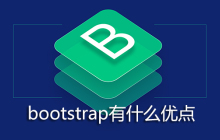 bootstrap有什么优点