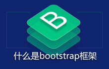 什么是bootstrap框架？