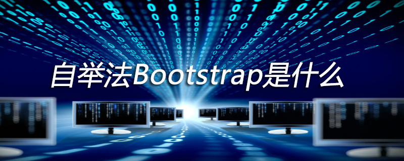 自举法Bootstrap是什么