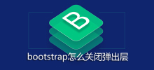 bootstrap怎么关闭弹出层
