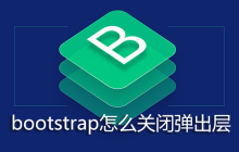 bootstrap怎么关闭弹出层