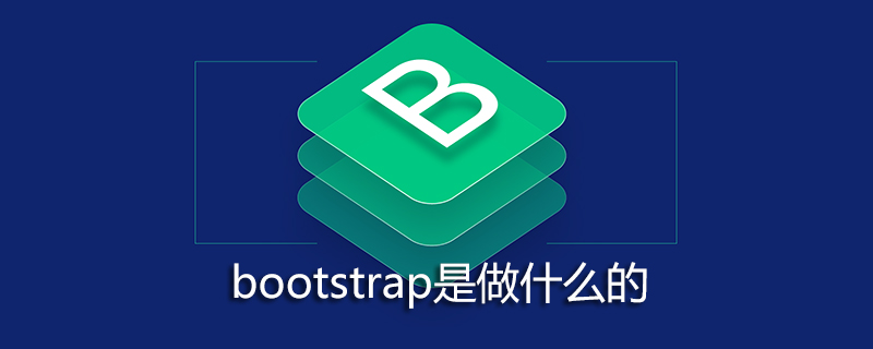 bootstrap是做什么的