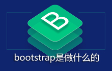 bootstrap是做什么的