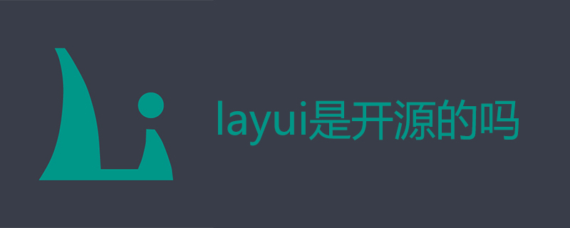 layui是开源的吗