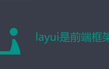 layui是前端框架吗