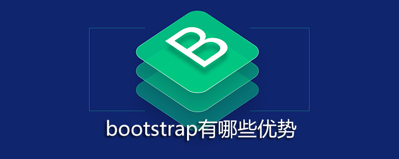 bootstrap有哪些优势
