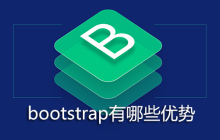 bootstrap有哪些优势