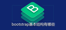 bootstrap基本结构有哪些