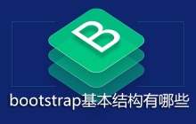 bootstrap基本结构有哪些