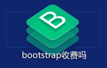 bootstrap收费吗
