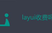 layui收费吗