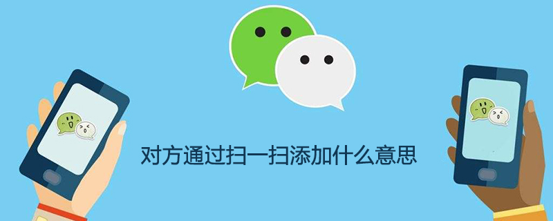 对方通过扫一扫添加什么意思
