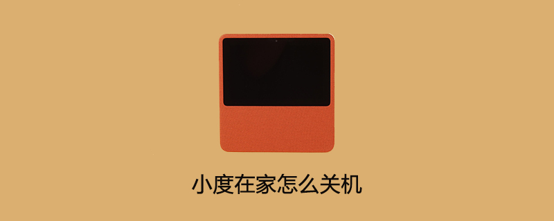 小度在家怎么关机
