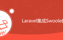 Laravel集成Swoole教程