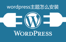 wordpress主题怎么安装