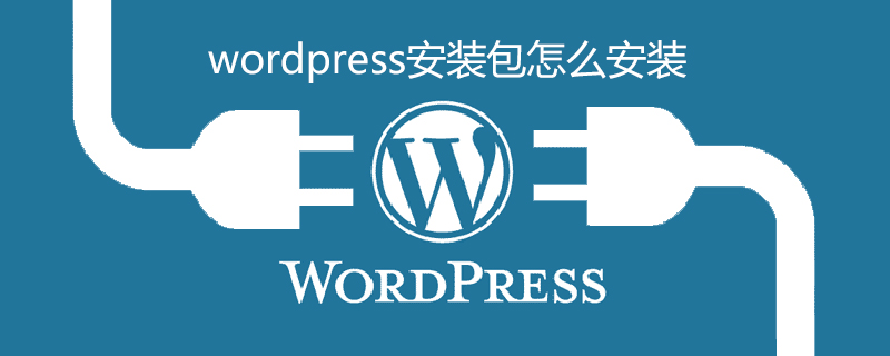 wordpress安装包怎么安装-小浪学习网