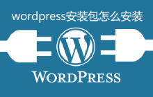 wordpress安装包怎么安装