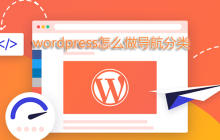 wordpress怎么做导航分类