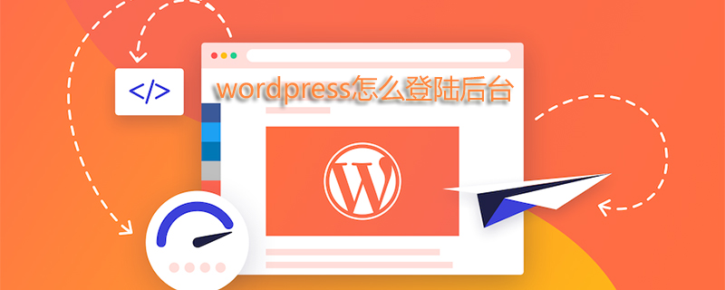 wordpress怎么登陸后臺-小浪學習網