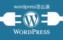 wordpress怎么读