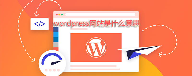 wordpress網站是什么意思-小浪學習網