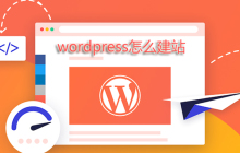wordpress怎么建站