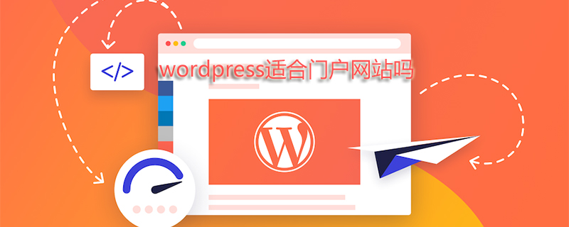 wordpress适合门户网站吗-小浪学习网